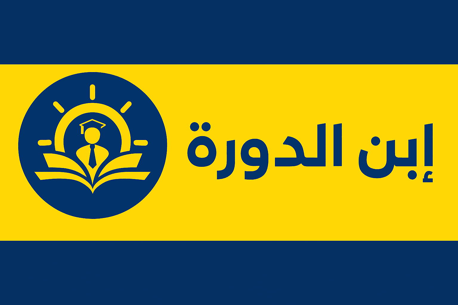 Ibn Aldora Educational Website